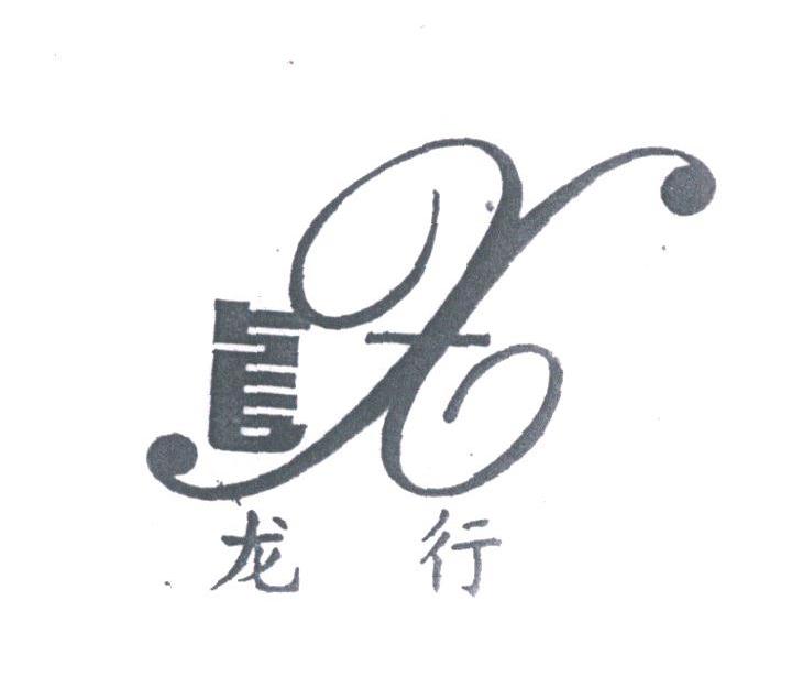 龙行
