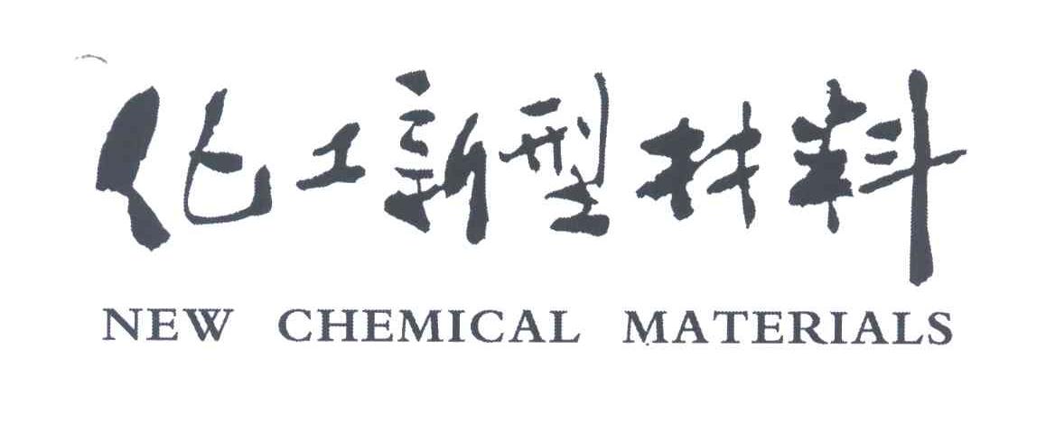 化工新型材料;NEW CHEMICAL MATERIAL