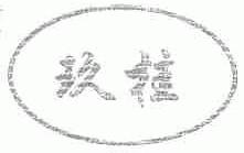 玖桂