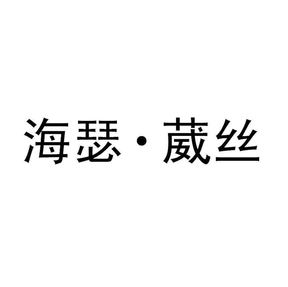 海瑟&middot;葳丝