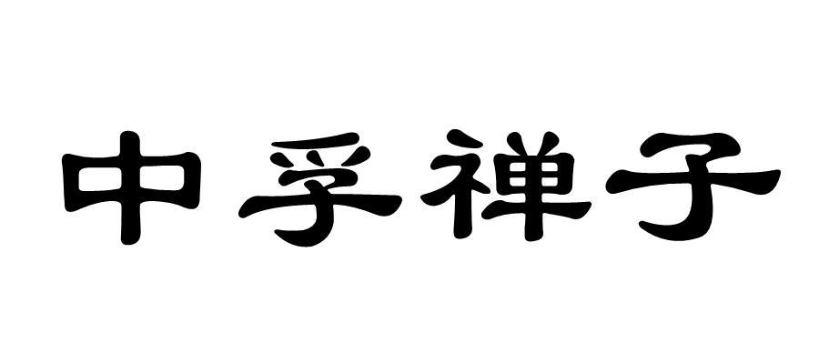 中孚禅子