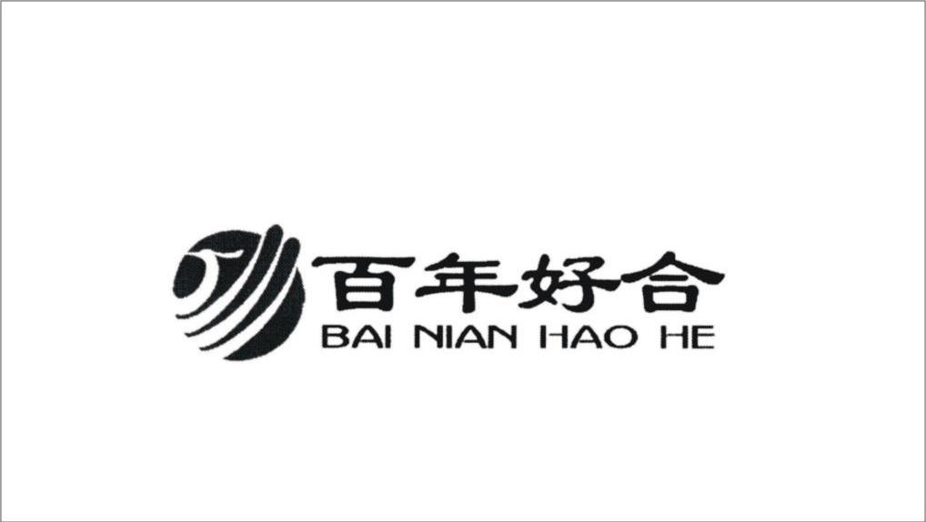 百年好合