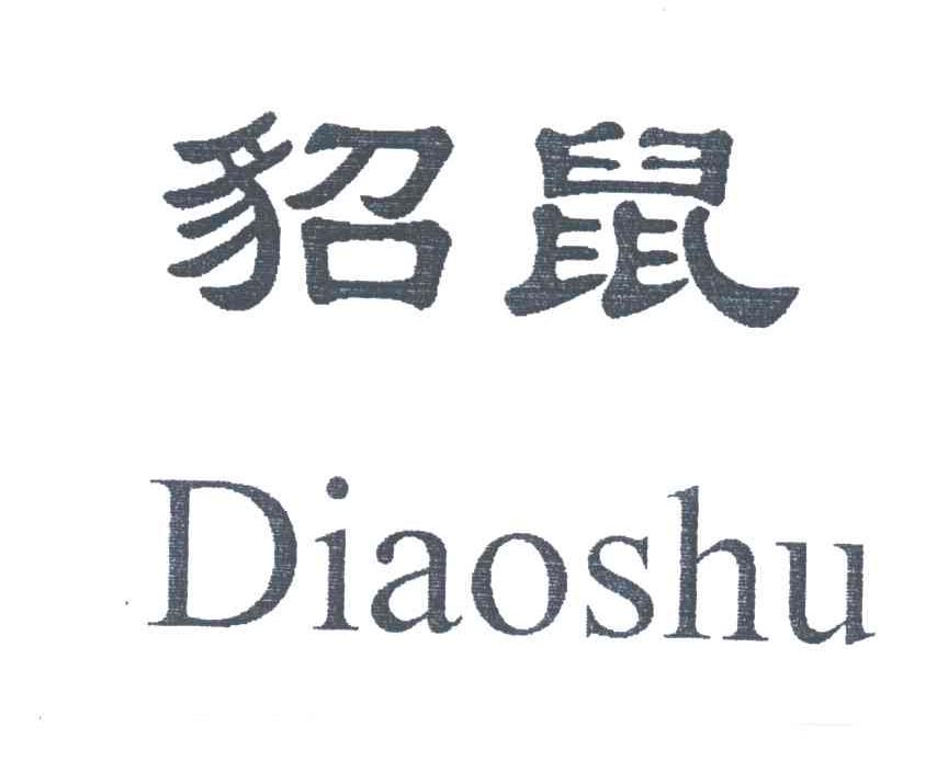 貂鼠