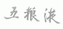 五粮液