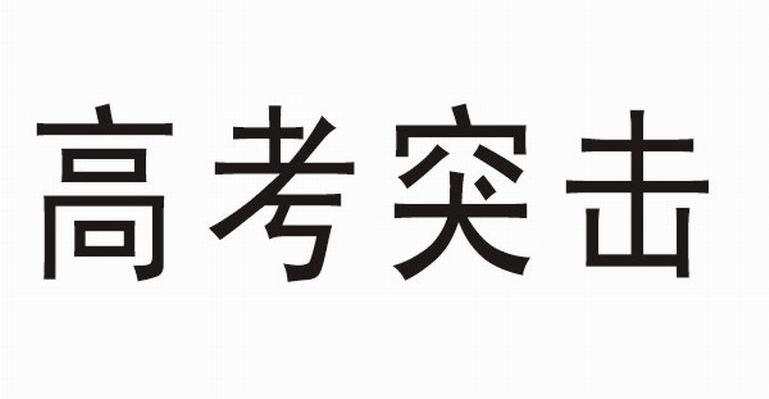 高考突击