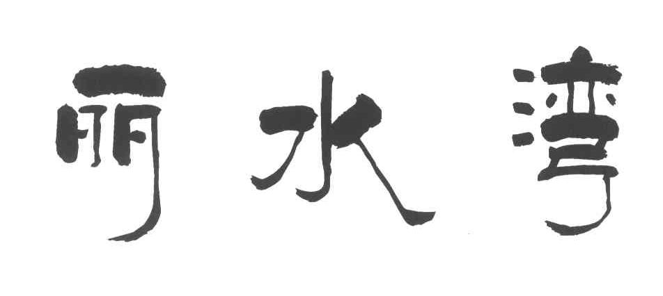 丽水湾