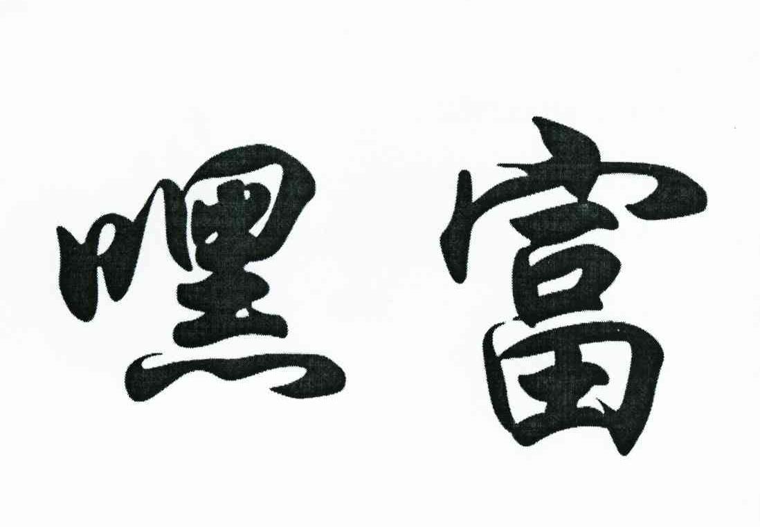 嘿富