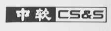 中软  CS&S
