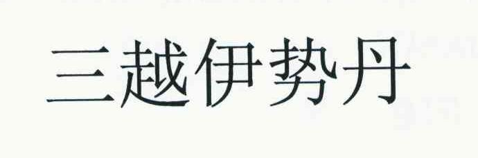 三越伊势丹