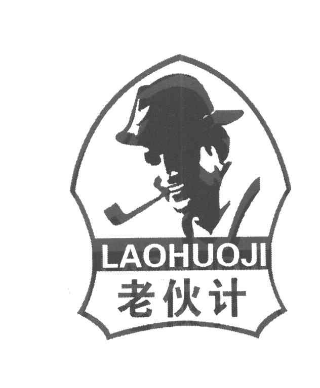 老伙计