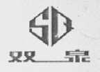 双泉