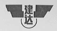 建达