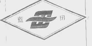 蓝田
