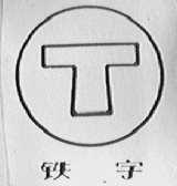 铁