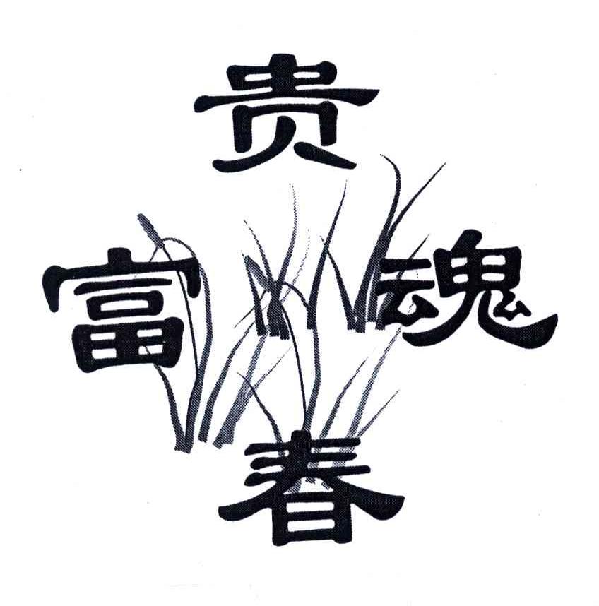 富魂贵春