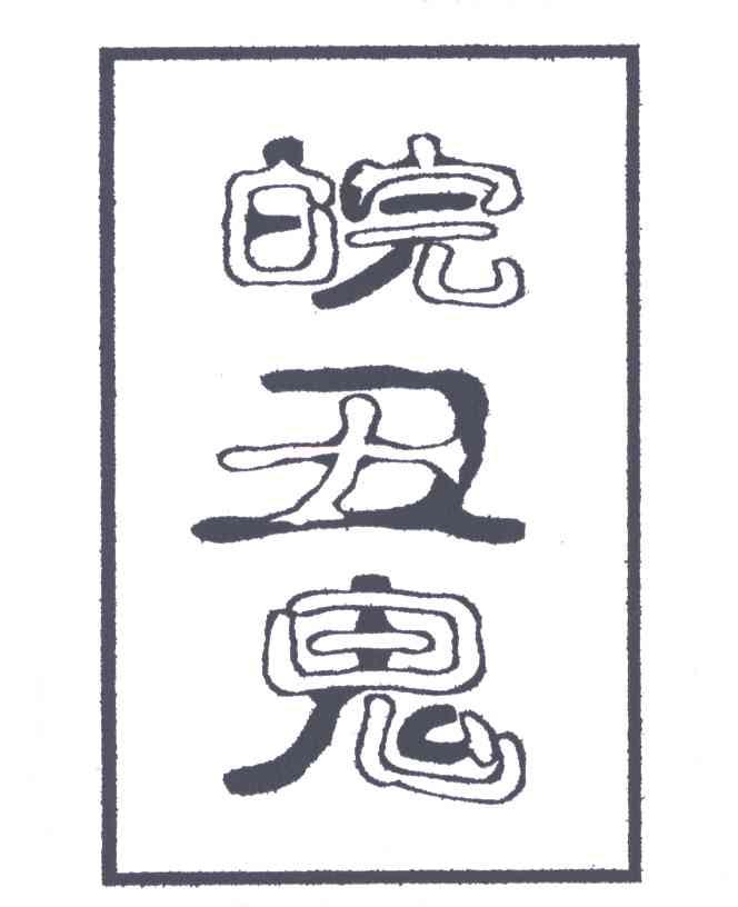 皖丑鬼