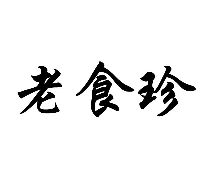老食珍