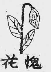 花愧