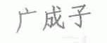 广成子