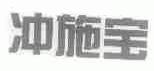 冲施宝