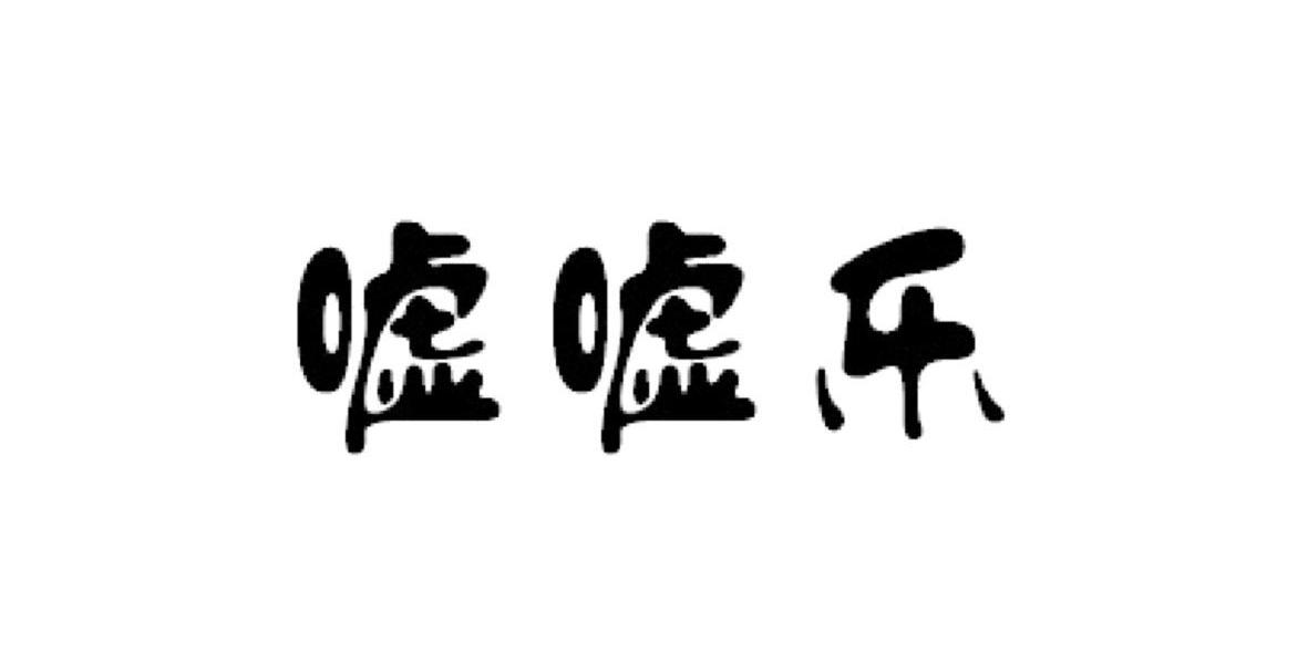 嘘嘘乐