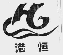 港恒