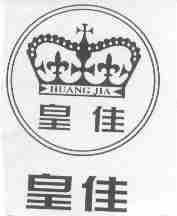 皇佳