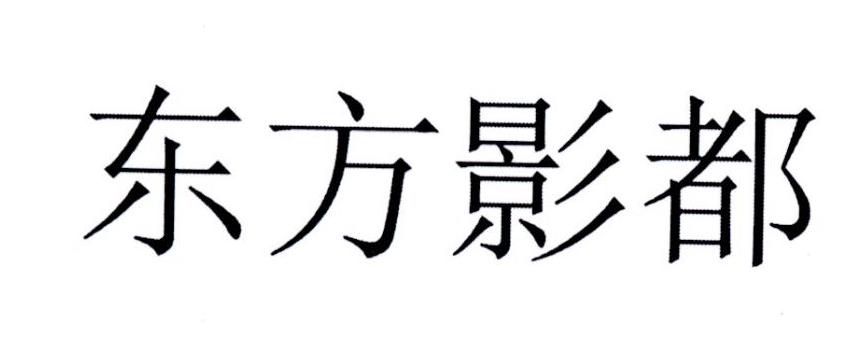 东方影都