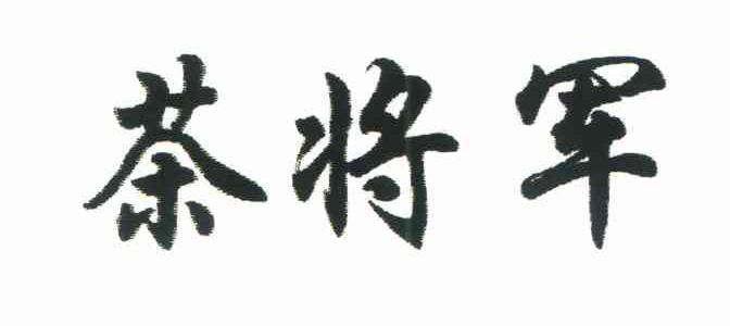 茶将军
