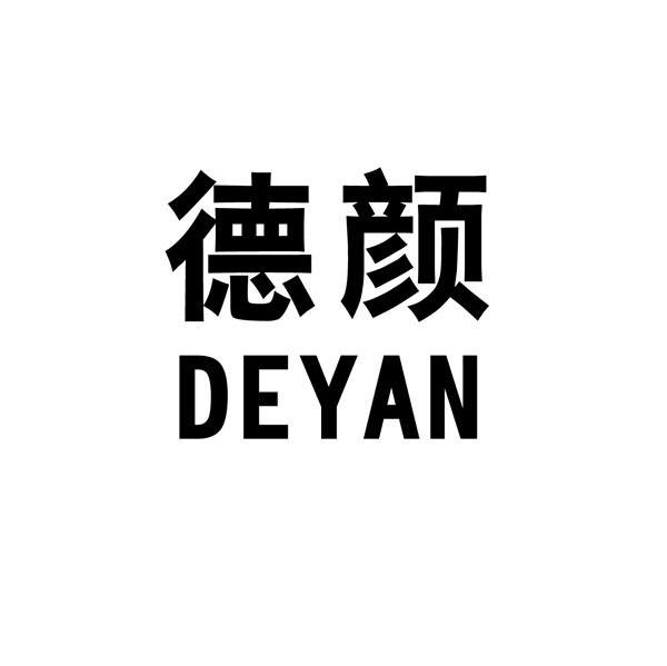 德颜