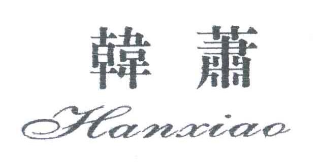 韩萧