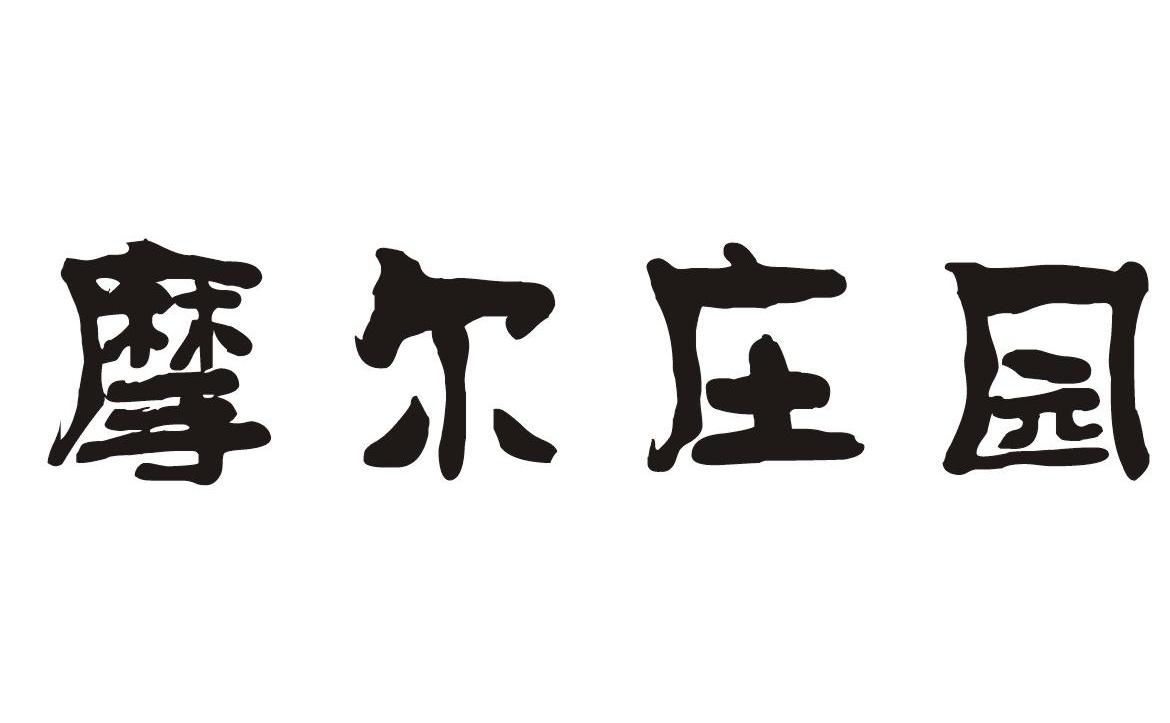 摩尔庄园