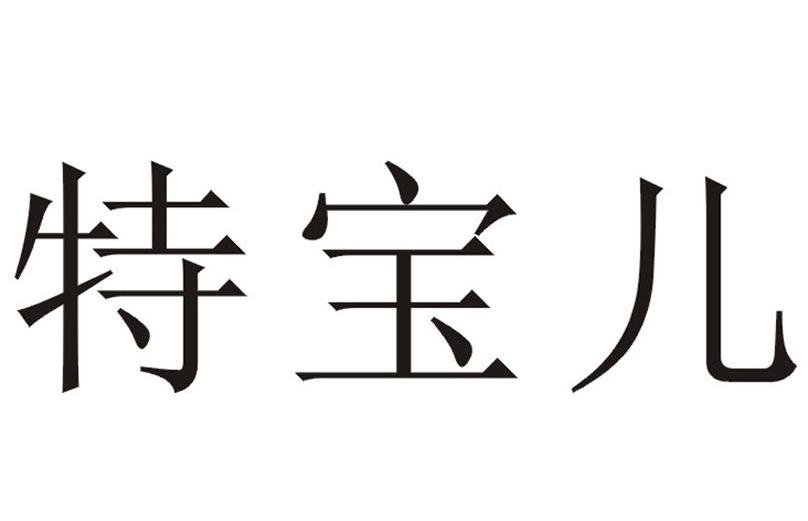 特宝儿