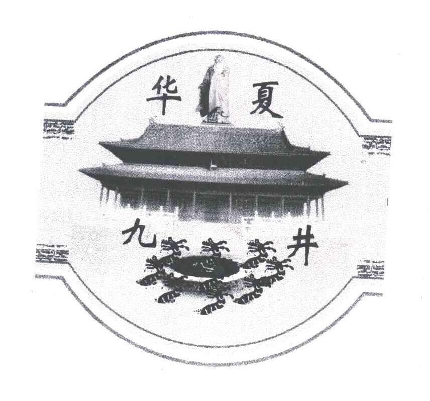 华夏九井