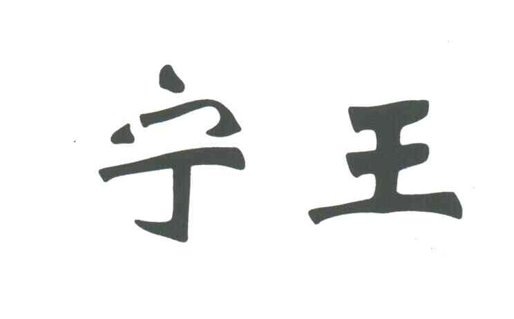 宁王