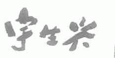 宇生兴