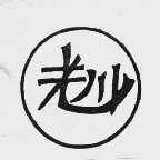 老川