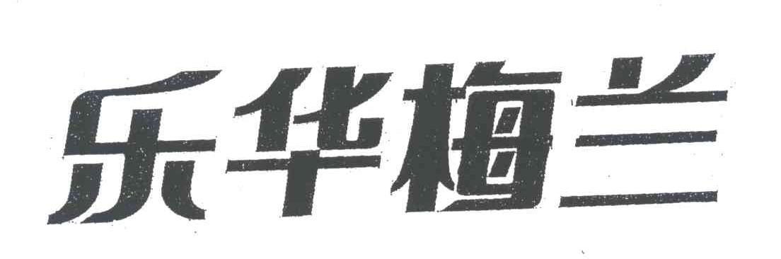 乐华梅兰