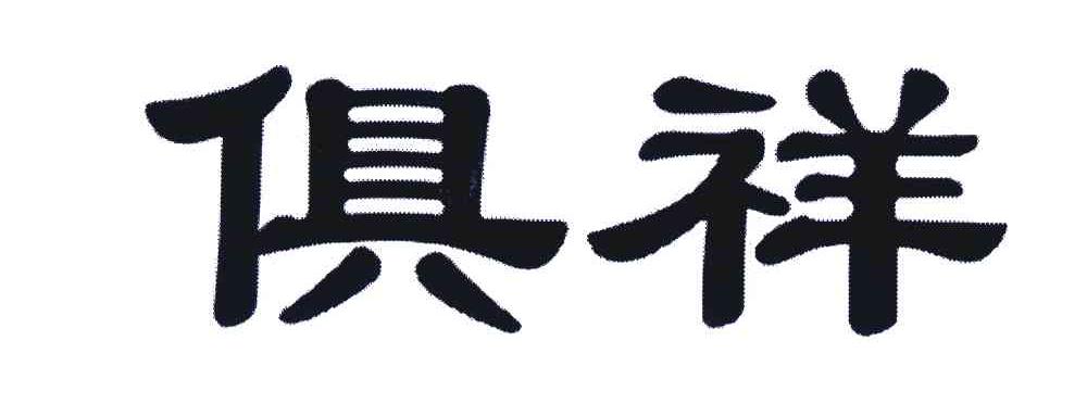 俱祥