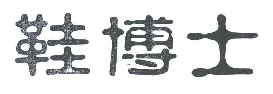 鞋博士