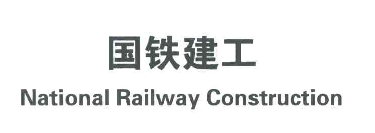 国铁建工;NATIONAL RAILWAY CONSTRUCTION