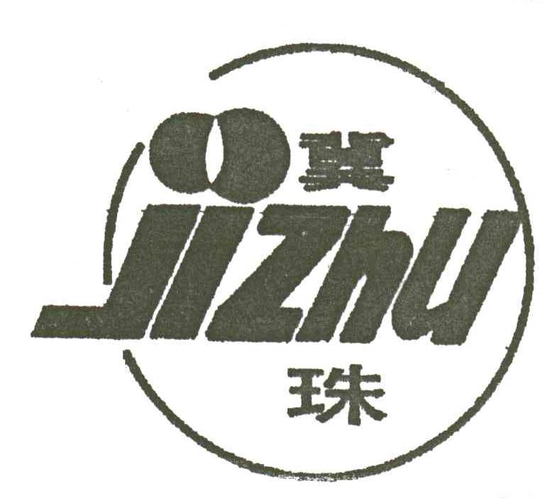 冀珠