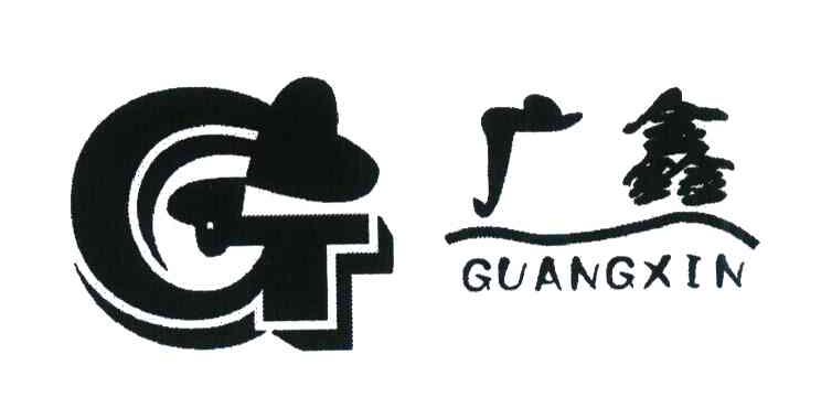 广鑫;G