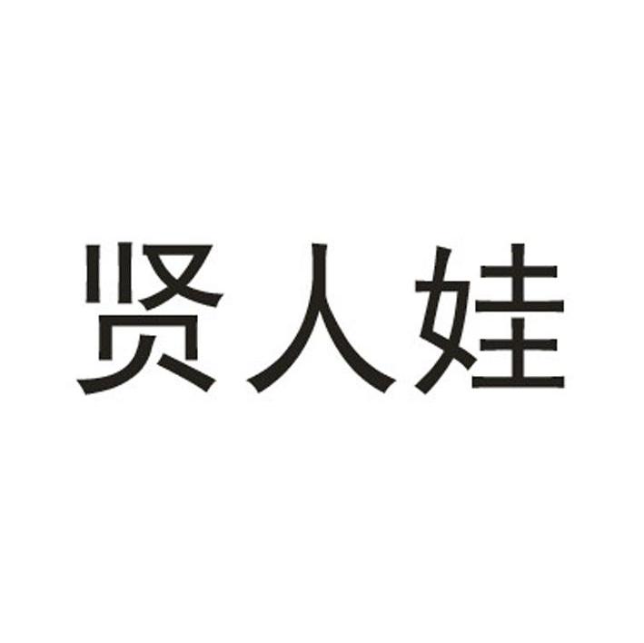 贤人娃