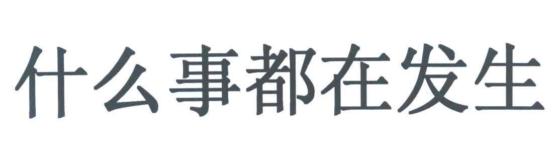 什么事都在发生