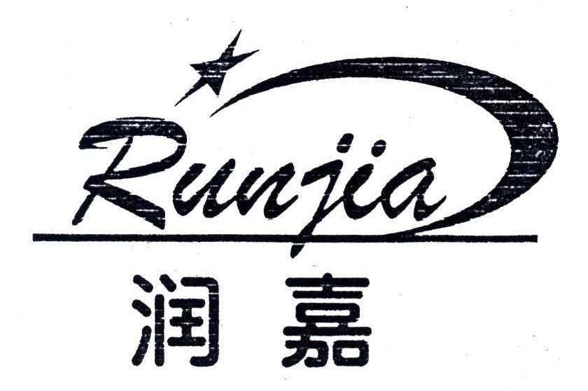 润嘉
