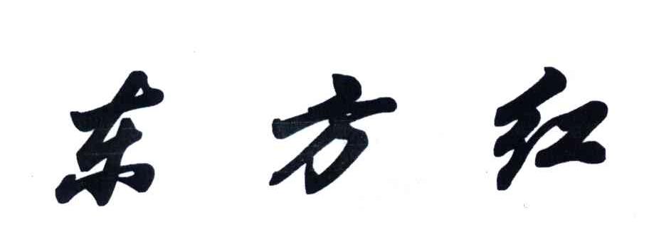 东方红