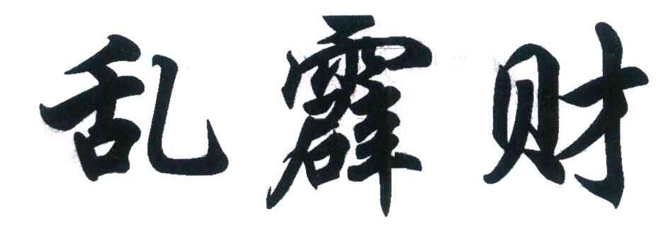 乱霹财