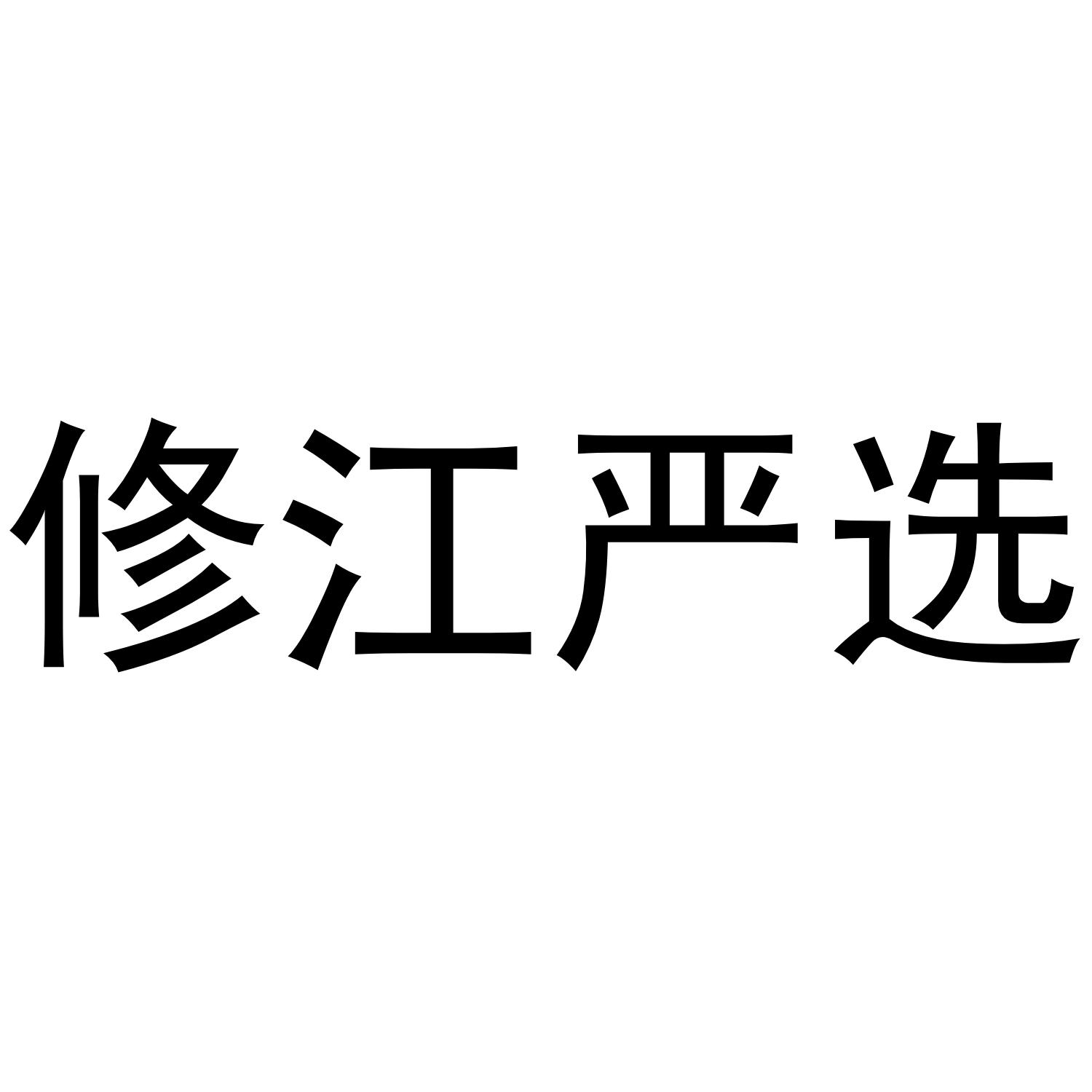 修江严选