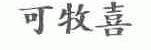 可牧喜